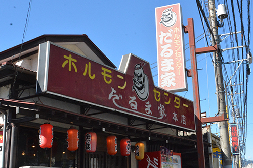 だるま家　本店