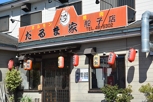 だるま家　船子店